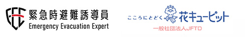緊急時避難誘導員 花キューピット