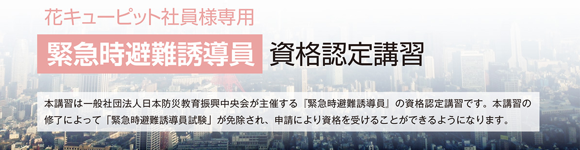 花キューピット社員様専用 緊急時避難誘導員 資格認定講習